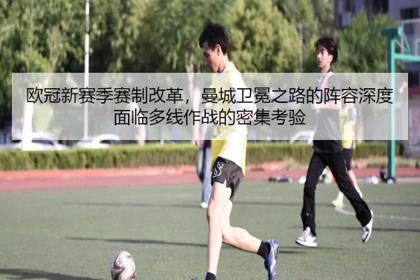 ou-guan-xin-sai-ji-sai-zhi-gai-ge-man-cheng-wei-mian-zhi-lu-de-zhen-rong-shen-du-mian-lin-duo-xian-zuo-zhan-de-mi-ji-3-216.jpg